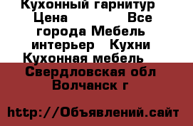 Кухонный гарнитур › Цена ­ 50 000 - Все города Мебель, интерьер » Кухни. Кухонная мебель   . Свердловская обл.,Волчанск г.